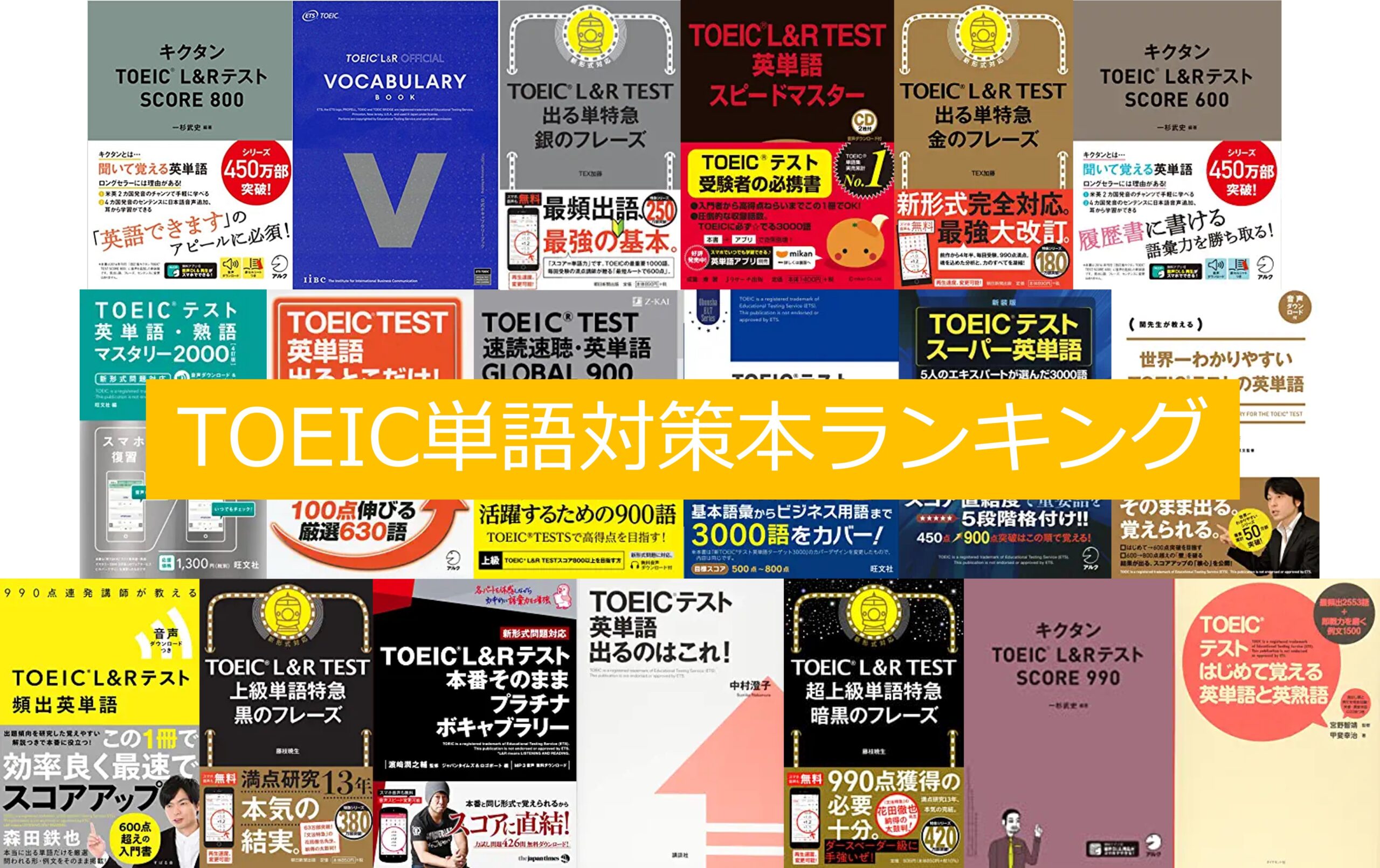 TOEIC 公式問題集 &単語帳20冊セット 公式教材・問題集｜【公式】TOEIC Program｜IIBC